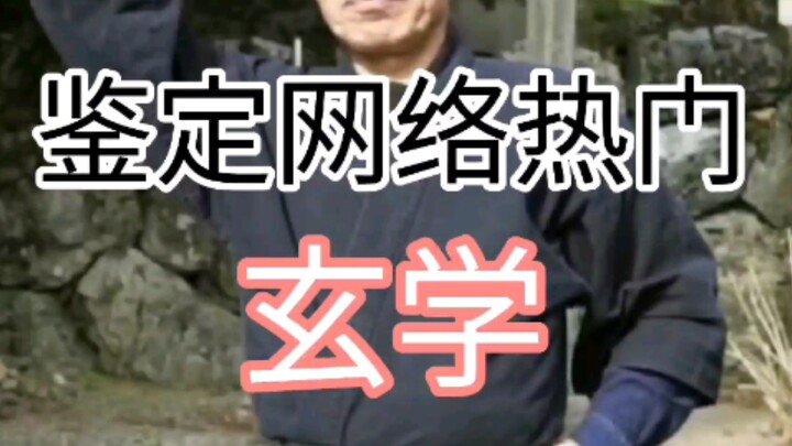 网络热门玄学鉴定（三十二）