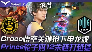 LSB vs DK Croco悟空关键抢下电龙魂！ Prince轮子妈12杀越打越猛！ Game 2 | 2022 LPL夏季赛精华 Highlights