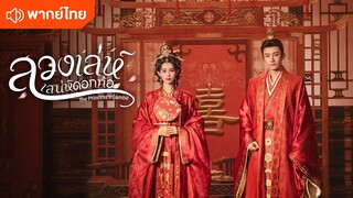 ตอนที่ 25-30