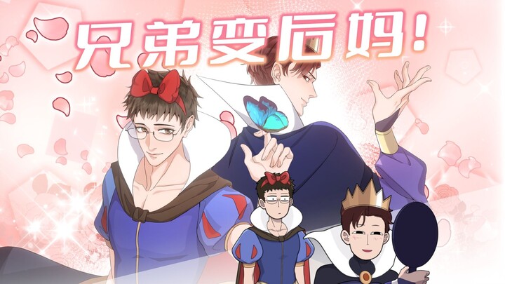 好兄弟当上我后妈了？？？