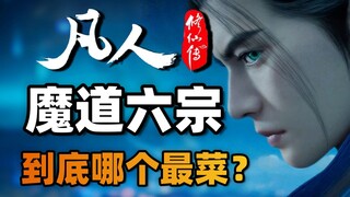 魔道六宗到底谁最菜？谁最强？其中又有多少元婴修士？《凡人修仙传》