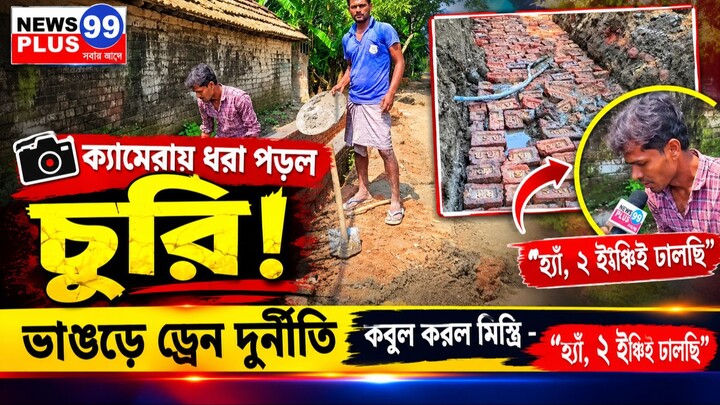 ক্যামেরায় ধরা পড়ল চুরি! ভাঙড়ে ড্রেন দুর্নীতি ফাঁস | News 99 Plus