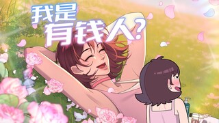 二十多年了，我妈终于承认我们家是有钱人了！
