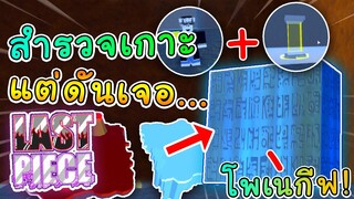 Roblox-Last Piece : พาทัวร์แมพ ทุกเกาะ แต่ ดันเจอ สิ่งที่ไม่คาดฝัน!!