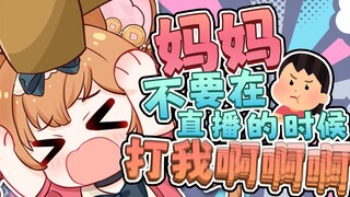 妈妈，我再也不敢在直播间说你坏话了！！