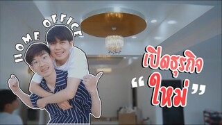 เปิดตัวธุรกิจใหม่! Home Office Tour I Pondday and Nonny