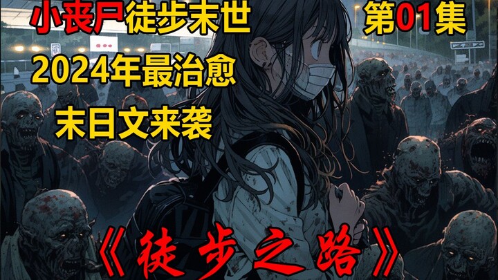 【徒步之路01】小丧尸的末日徒步旅行开始！