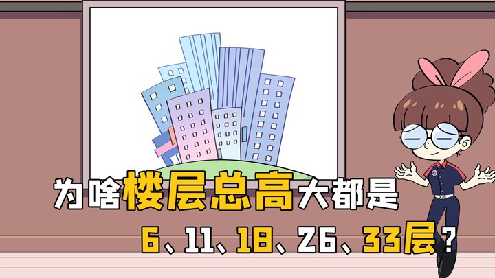Tại sao tổng chiều cao của hầu hết các tầng là 6, 11, 18, 26 hoặc 33?