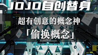 概念神替身——『偷换概念』