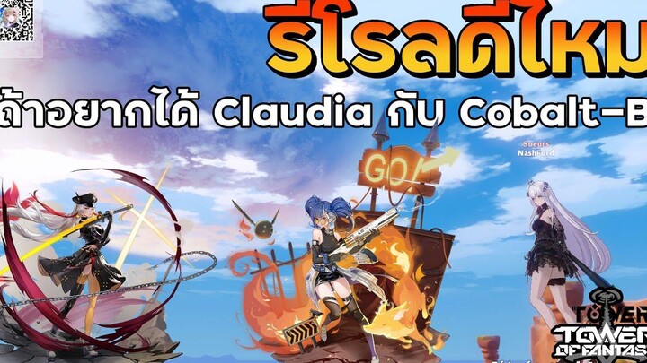 Tower Of Fantasy รีโรลดีไหม ถ้าอยากได้ Claudia กับ Cobalt-B คลิปนี้มีคำตอบ