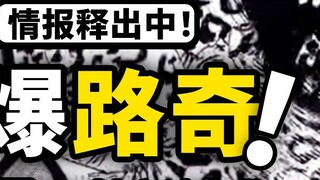 ข้อมูลชุดแรกจากวันพีซ ตอนที่ 1070 มาแล้ว! ลูฟี่เกียร์ 5 จะสร้างอะไรได้ตามใจชอบไหม? ท่าใหม่ต่อยลุชชี!