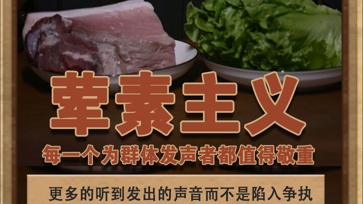荤素主义 每一个愿意为群体发声的人，都值得敬重，不要陷入无意义的争执#灰色故事 #泽华君