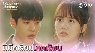 ครูคะ! มีนักเรียนโดดเรียน | Serendipity's Embrace EP3 | Full EP #ดูได้ที่Viu