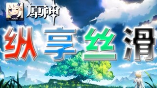 【纵享丝滑#5.5】原神⚡极 致⚡