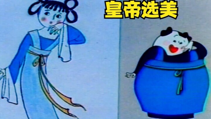 皇帝选美人财两空，1987年老动画，在搞笑的同时还讲出了道理