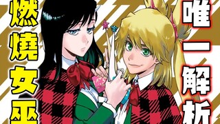 【BurnTheWitch】The only analysis on the entire network - Kubo *'s most popular JUMP series. 【BLEAC