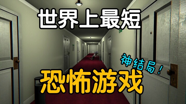 世界上最短的恐怖游戏 1分钟通关 结局封神