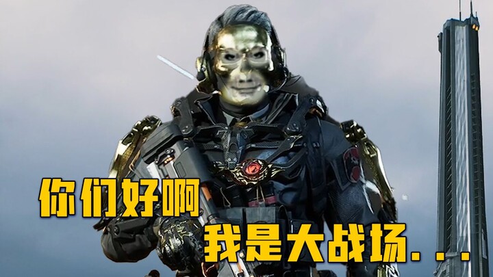 สวัสดีทุกคนนะ ฉันคือ สนามรบใหญ่...