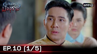 #เรือนไหมมัจจุราช | EP.10 (1/5) | 27 มิ.ย. 67 | one31