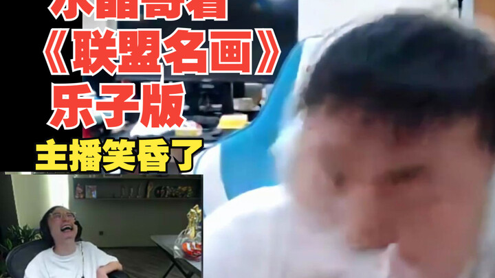 【水晶哥】看《联盟名画》乐子版，主播全程爆笑！