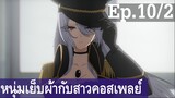 【หนุ่มเย็บผ้ากับสาวนักคอสเพลย์】Ep10/2 พากย์ไทย