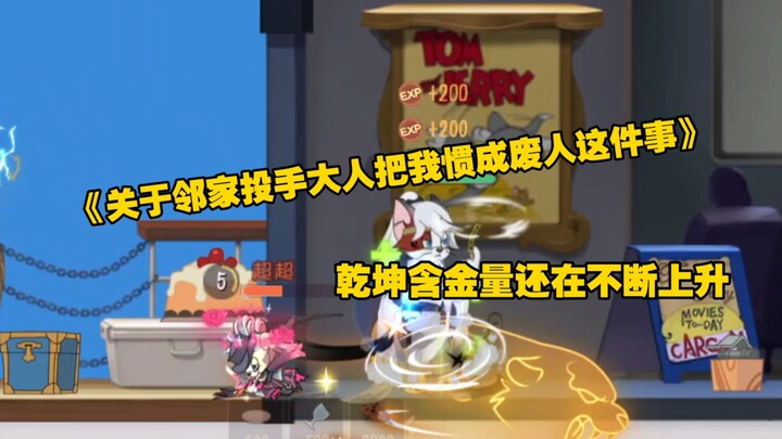 《关于邻家投手大人把我惯成废人这件事》—乾坤的含金量还在不断上升