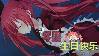 【约会大作战】五河琴里生日快乐！