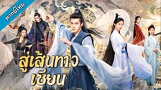 𝟙-𝟚 สู่เส้นทางโจร