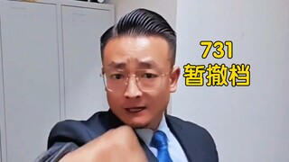 电影《731》暂撤档，但历史永不退场！