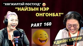 Үдийн хачир | 2024-05-03 | Хөгжилтэй түүхүүд (160-р хэсэг)