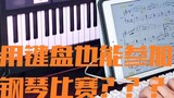 Participate in piano competitions with keyboards, for all piano lovers! Are you going to challenge i