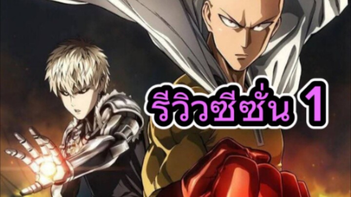 รีวิวอนิเมะ One Punch Man วันพันช์แมน