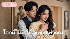 เข้าใจผิดว่าเธอเป็นลูกฆาตกร จึงส่งเข้า รพ.บ้า สุดท้ายกลับแต่ง เพราะรักมานานแล้ว