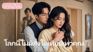 เข้าใจผิดว่าเธอเป็นลูกฆาตกร จึงส่งเข้า รพ.บ้า สุดท้ายกลับแต่ง เพราะรักมานานแล้ว