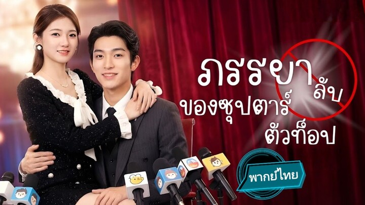 ภรรยาลับของซุปตาร์ตัวท็อป พากย์ไทย
