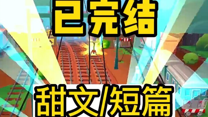 小说推荐~甜甜甜！男神发了条朋友圈：好想过儿童节啊 都说女追男隔层纱…全文34分钟已完结