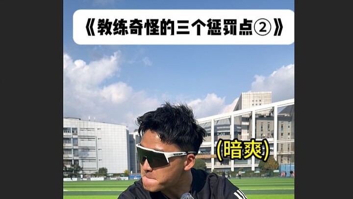 "The Coach's Three Strange Punishment Points ②" What should you do if you encounter such a coach?