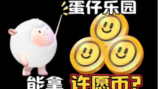 【蛋仔竞技馆11】花四分钟学习获取188许愿币奖励的教程，不亏！！（阿尼亚cos训练图）