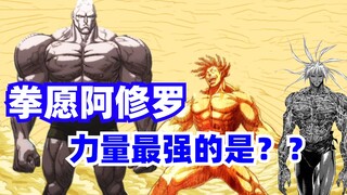拳愿力量最大的人是谁？？都是怪物啊！拳愿阿修罗香肠杂谈