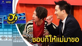 ชอบก็ให้แม่มาขอ | เฮฮาหน้าศูนย์เบรก | บริษัทฮาไม่จำกัด (มหาชน) | EP.63 | 23 ธ.ค. 61