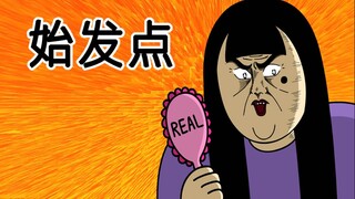 [女汉纸] 始发点