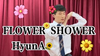 【泫雅】《FLOWER SHOWER》男版舞蹈练习室Cover骚气男孩也可以走花路