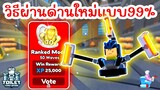 วิธีผ่านด่านใหม่ Toilet HQ แบบ 99% | Roblox Toilet Tower Defense