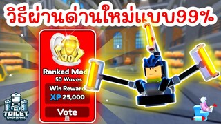 วิธีผ่านด่านใหม่ Toilet HQ แบบ 99% | Roblox Toilet Tower Defense