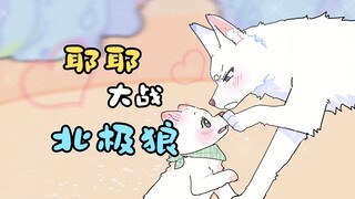 当高冷北极狼遇上傻白甜耶耶......