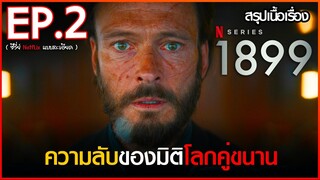 สรุปเนื้อเรื่องซีรี่ย์ 1899 EP. 2 | Netflix สปอย 1899 ( 2022 )