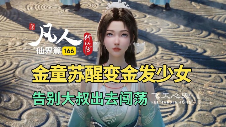 凡人修仙传仙界篇166：金童苏醒变金发少女，告别大叔出去闯荡！