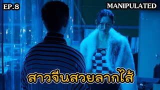 สปอยล์ซีรีส์ The Manipulated EP.8