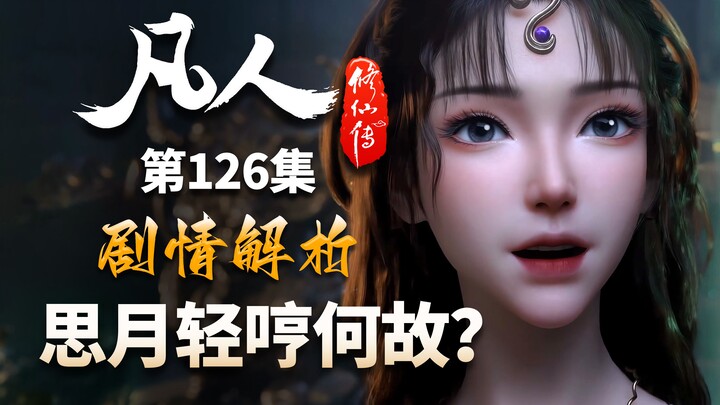 韩老魔你都干了什么！真是为老不尊！-【凡人修仙传解析-126】