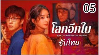 ตอนที่ 5